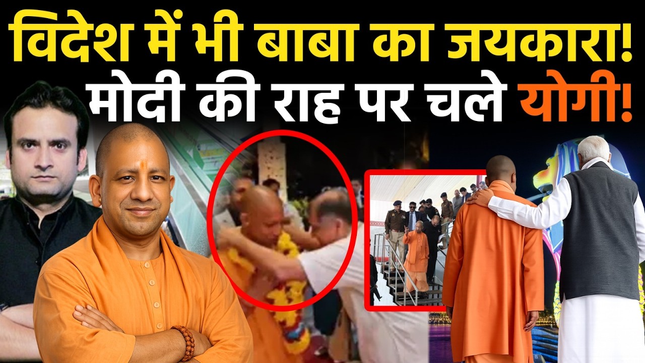 CM Yogi in Singapore : विदेशी धरती पर योगी - योगी की गूंज | भविष्य को लेकर मिल रहे बड़े संकेत | Modi