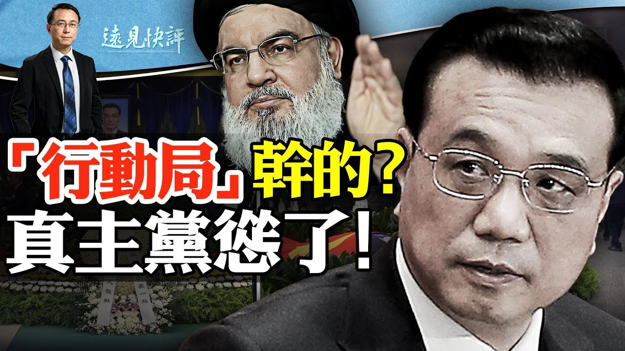 程虹是替身？習近平絕密“行動局”  | 遠見快評唐靖遠 | 2023.11.03