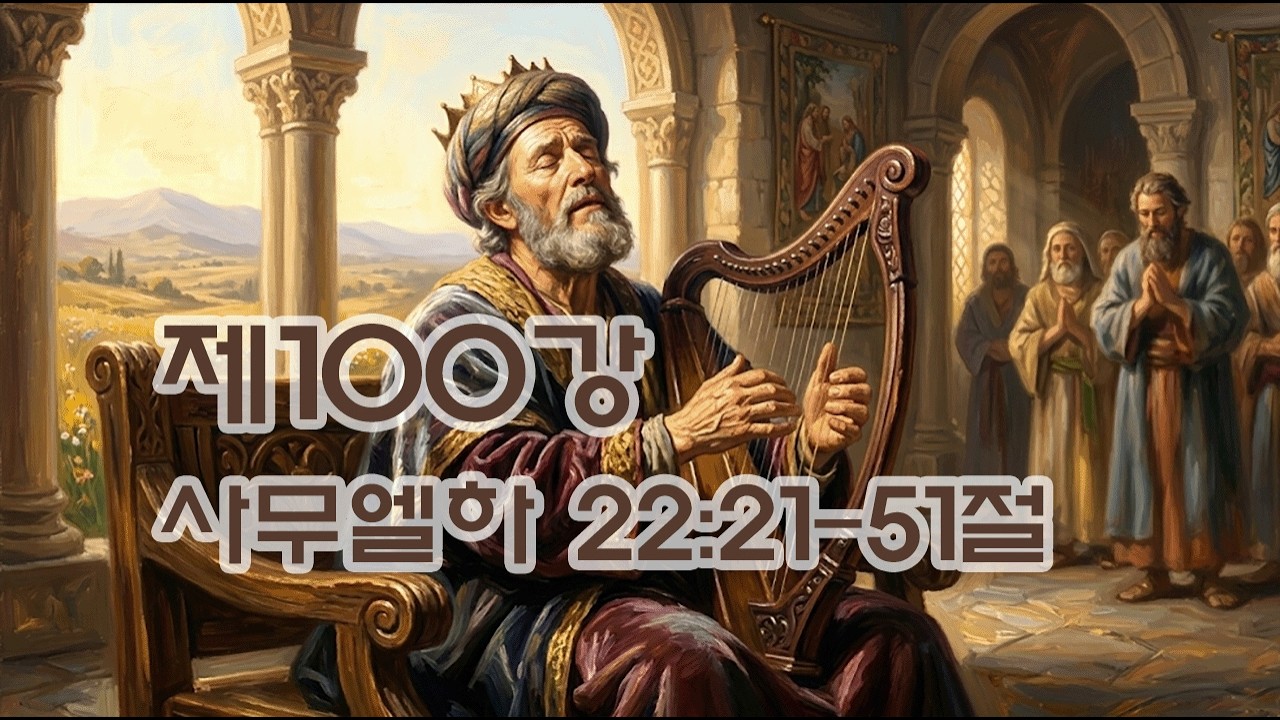 제100강 삼하22;21 51절