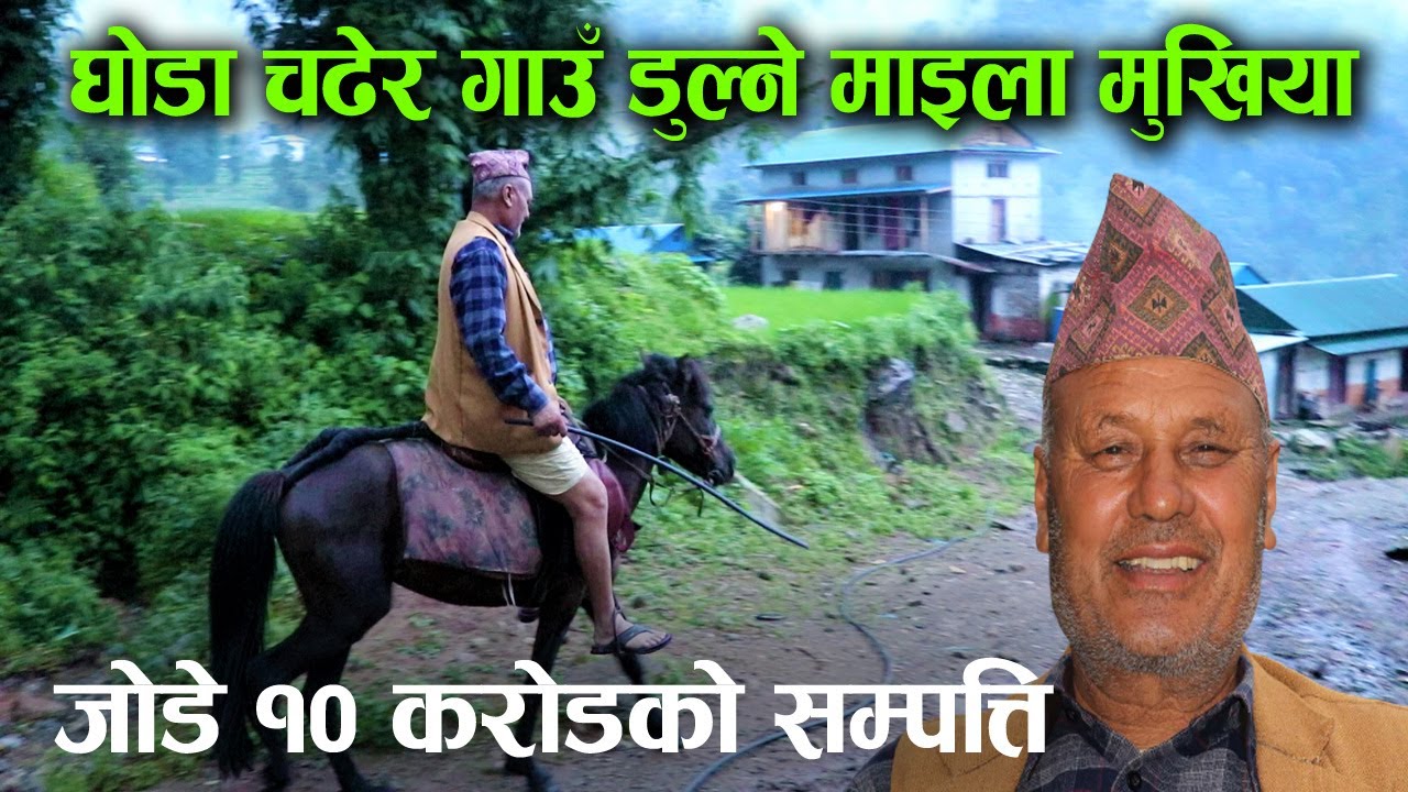 अहिले पनि घोडा चढेर गाउँ डुल्छन् माइला मुखिया, भन्छन्– गाडी चलाउन जान्दिन त्यसैले घोडा मेरो सवारी !