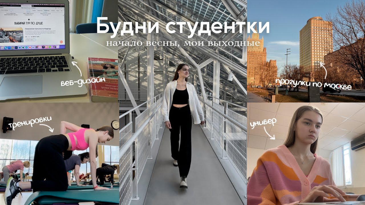 ♡ Будни студентки: весна в Москве, мои выходные | #studywithme