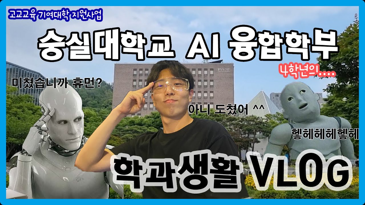 #숭실대 전공멘토링! AI융합학부 재학생 학과생활 브이로그