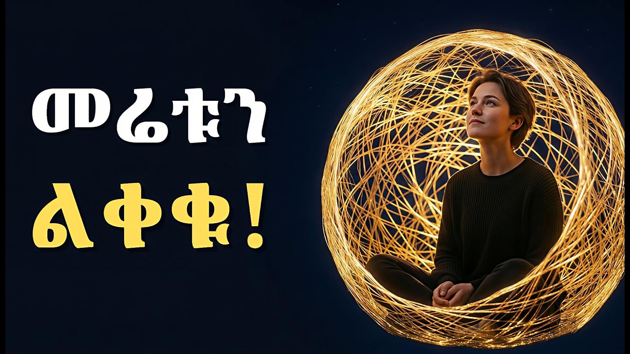 አሮጌውን አፍርሱ ! ትግላችሁ ክንፍ ይሆናችኋል — የቢራቢሮ ጥበብ | The Butterfly Mindset