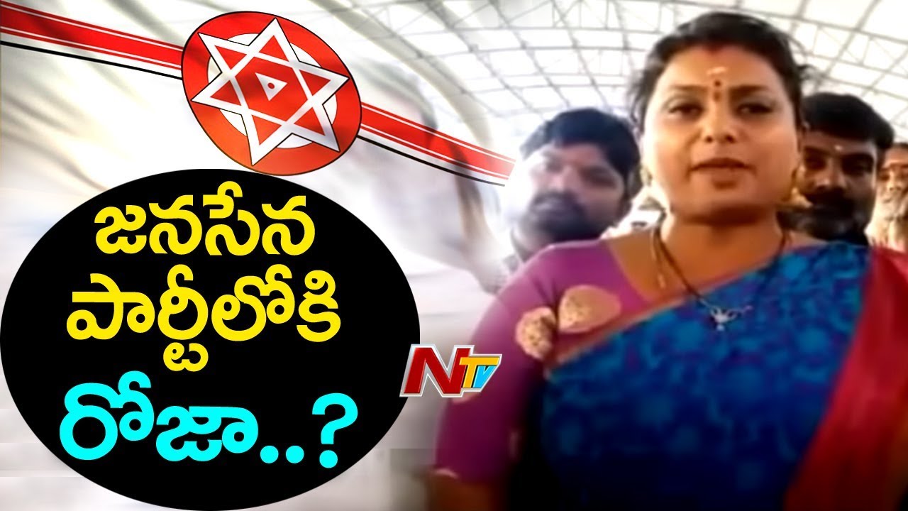 YSRCP MLA Roja Clarifies about Joining in Janasena Party | జనసేనలోకి రోజా ?? | Pawan Kalyan | NTV