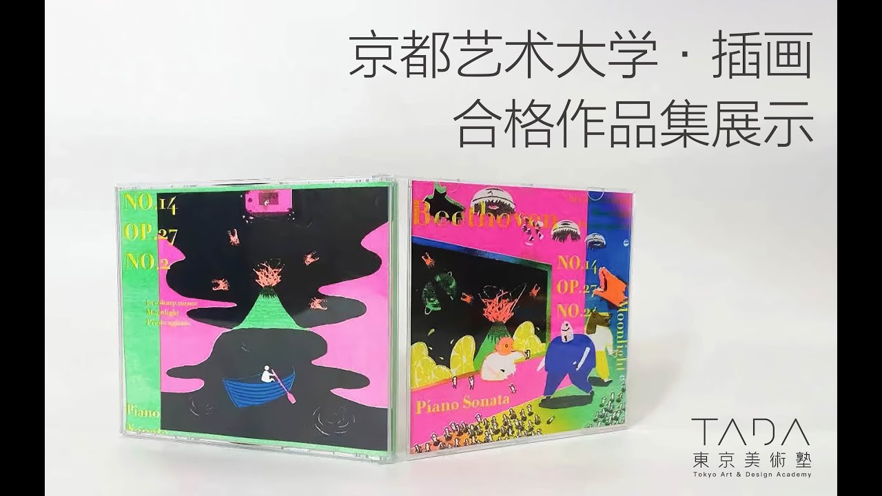 京都艺术大学｜插画｜跨考合格作品集展示