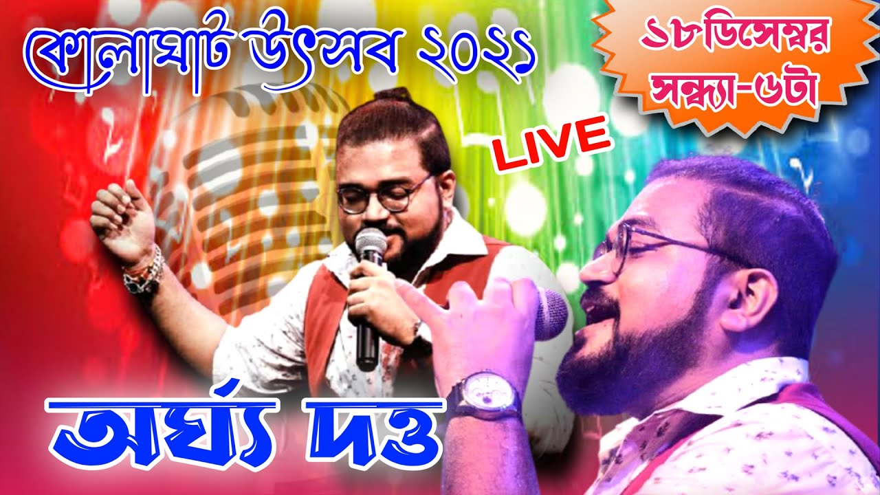 Kolaghat Utsav 2021 : 18-12-2021 : সঙ্গীতানুষ্ঠান : অর্ঘ্য দত্ত