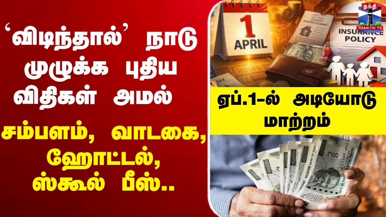 🔴LIVE : Tax | Incometax | `விடிந்தால்' நாடு முழுக்க புதிய விதிகள் அமல்
