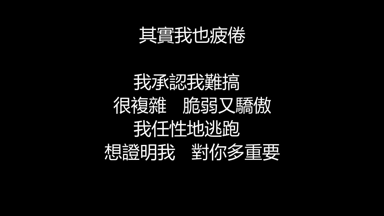 阿密特/張惠妹 - 難搞(歌詞版)