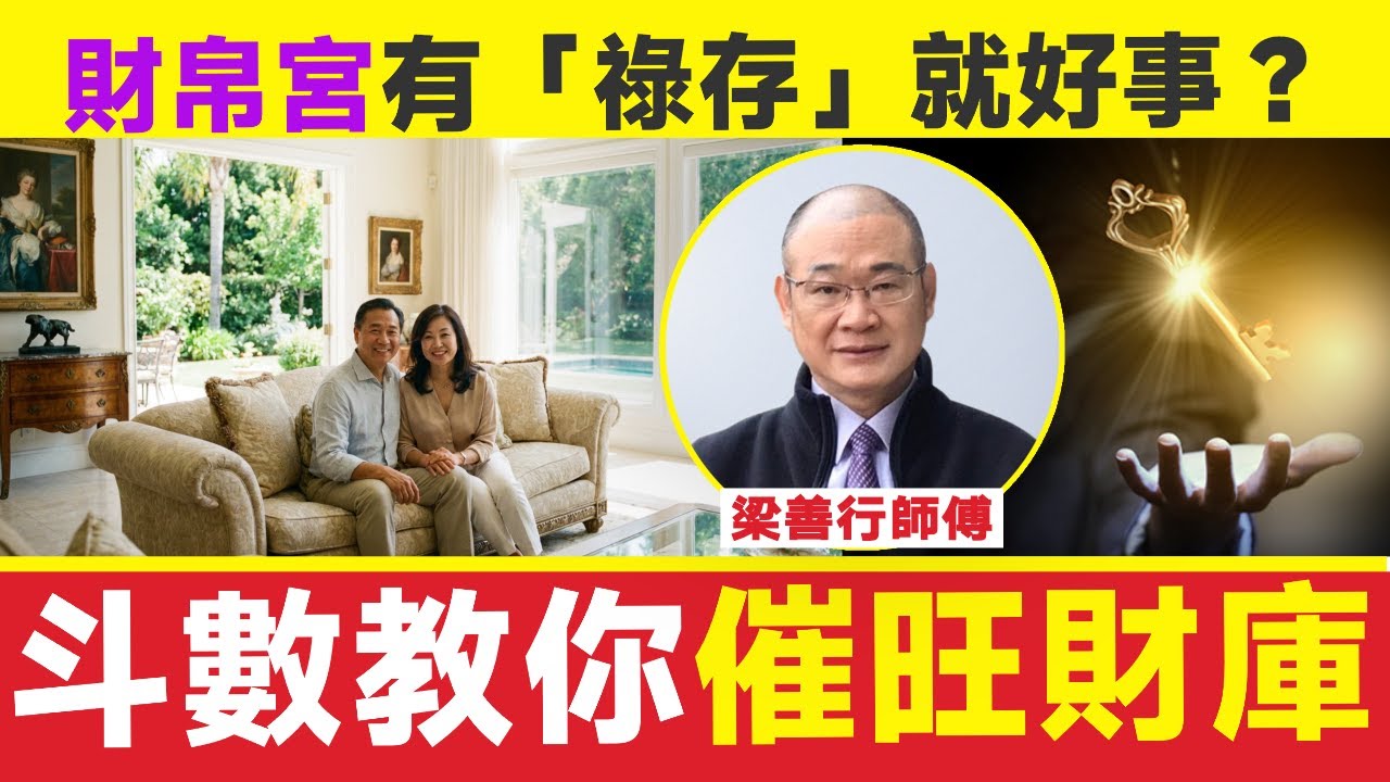 財帛宮有「祿存」？ 斗數教你催旺財庫：如何把握創業的好時機？ ︱紫微斗數 命盤分析 算命 命理 玄學 財運 催財︱