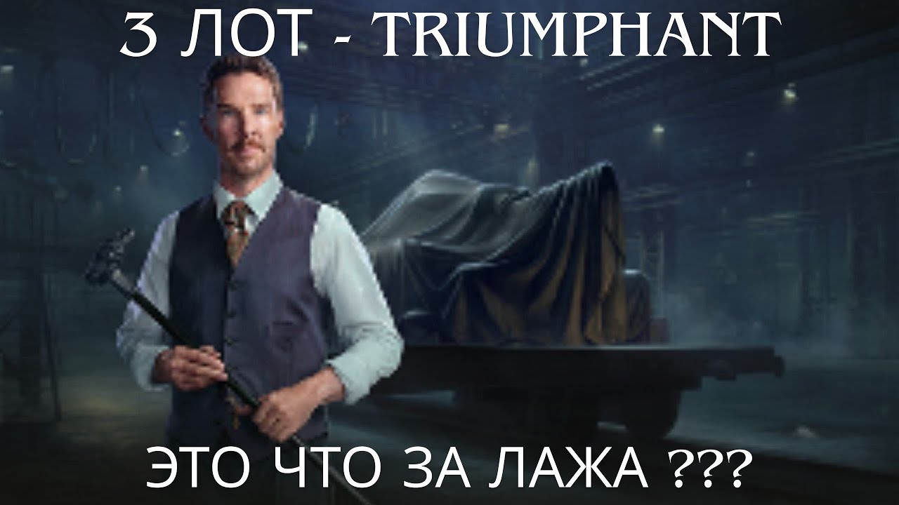 Это что за ЛАЖА ?🔥Triumphant — третий лот Зимнего аукциона 2026 .💥Худший аукцион за всё время ?💥