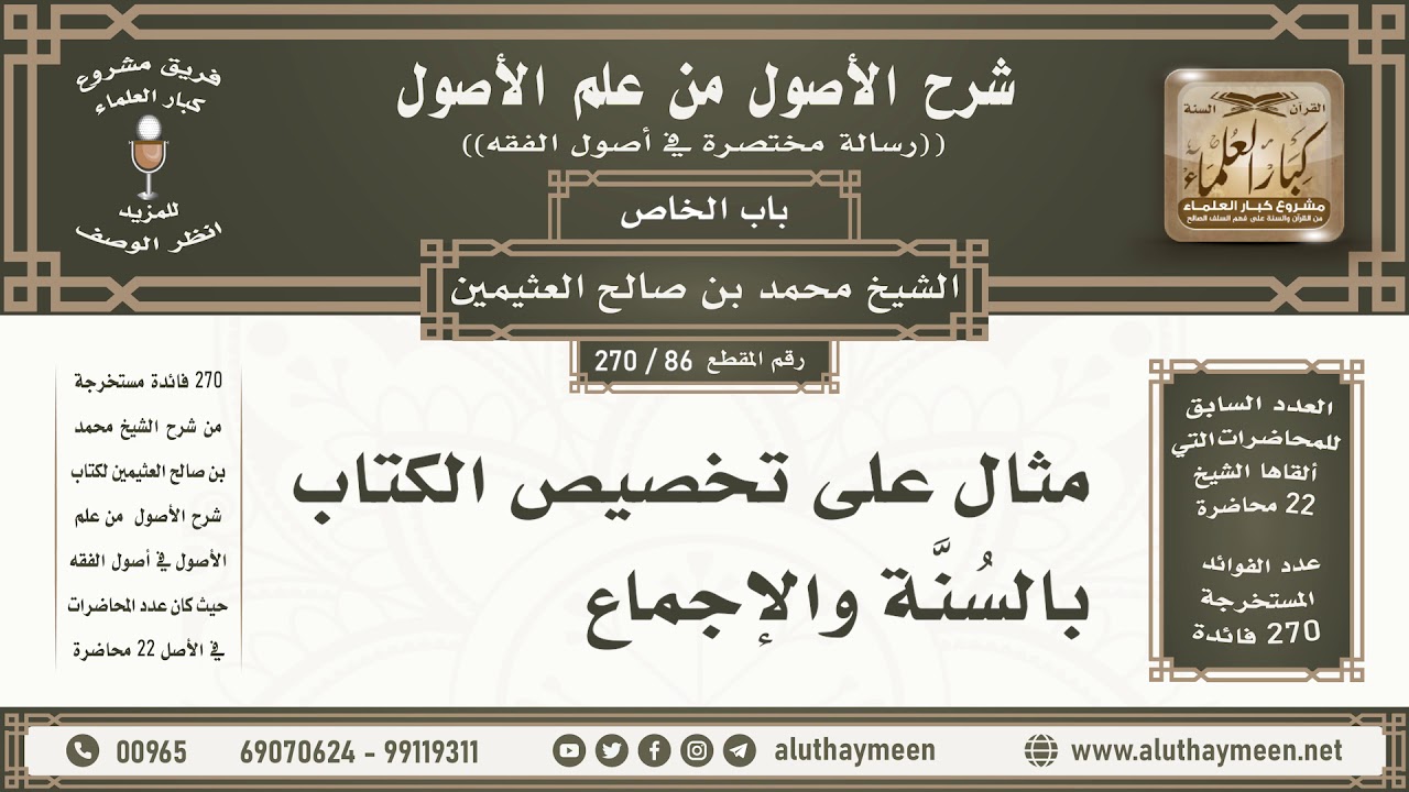 86 - 270 مثال على تخصيص الكتاب بالسنة والإجماع - شرح الأصول من علم الأصول - ابن عثيمين
