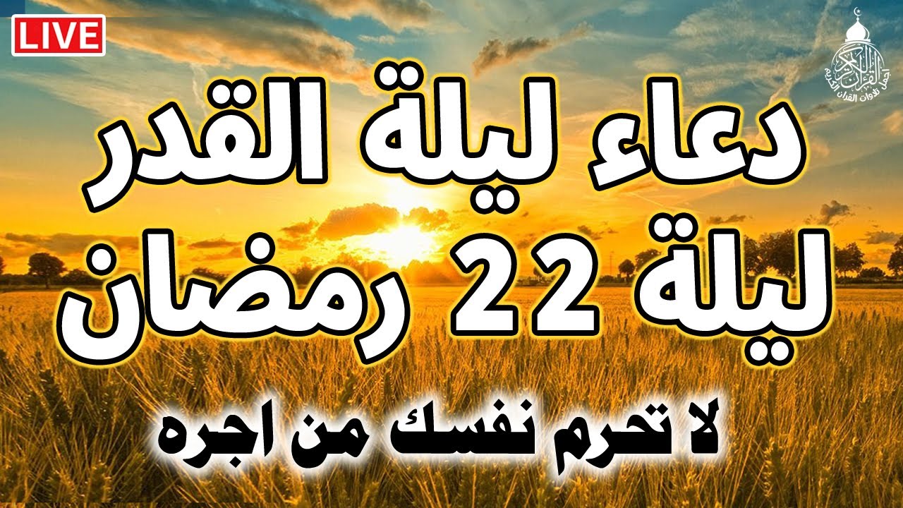 دعاء ليلة القدر المستجاب, دعاء ليلة 22 من شهر رمضان المبارك ردده الآن تصب عليك الأرزاق ويأتيك الفرج