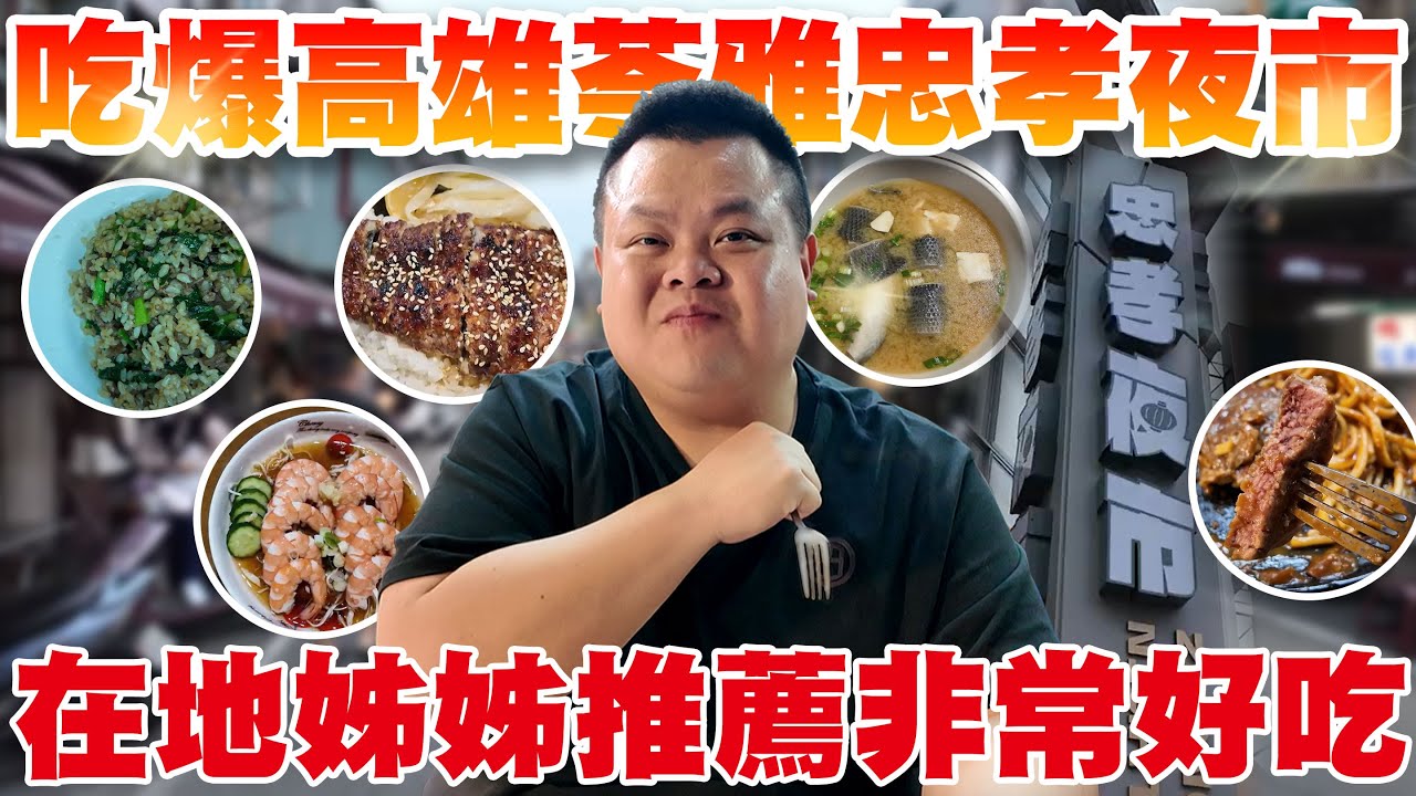 【大蛇丸】吃爆高雄忠孝夜市~在地姐姐神級推薦!