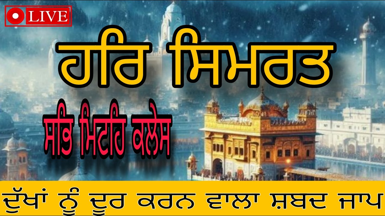 ਹਰਿ ਸਿਮਰਤ ਸਭਿ ਮਿਟਹਿ ਕਲੇਸ 🙏 | ਦੁੱਖ ਦਰਦ ਦੂਰ ਕਰਨ ਵਾਲਾ ਗੁਰਬਾਣੀ ਸ਼ਬਦ