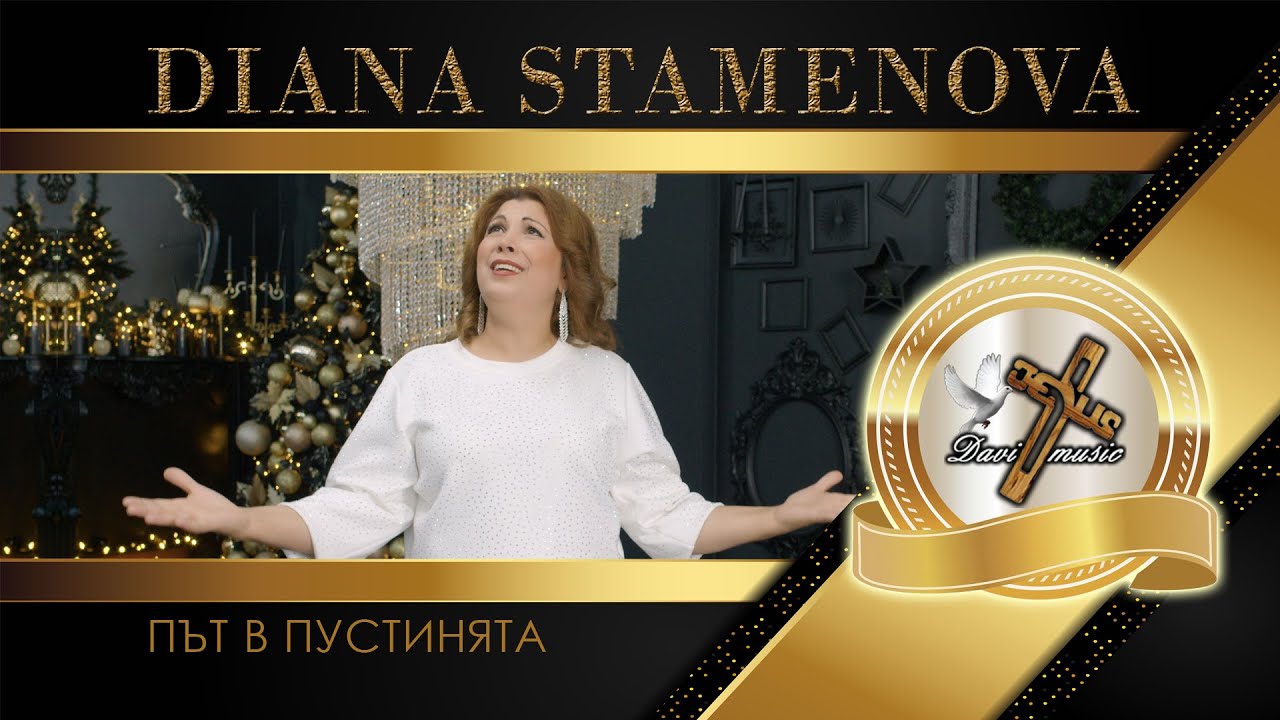 DIANA STAMENOVA - PAT V PUSTINYATA, 2025 / Диана Стаменова - Път в пустинята, 2025 ♪ | 4K