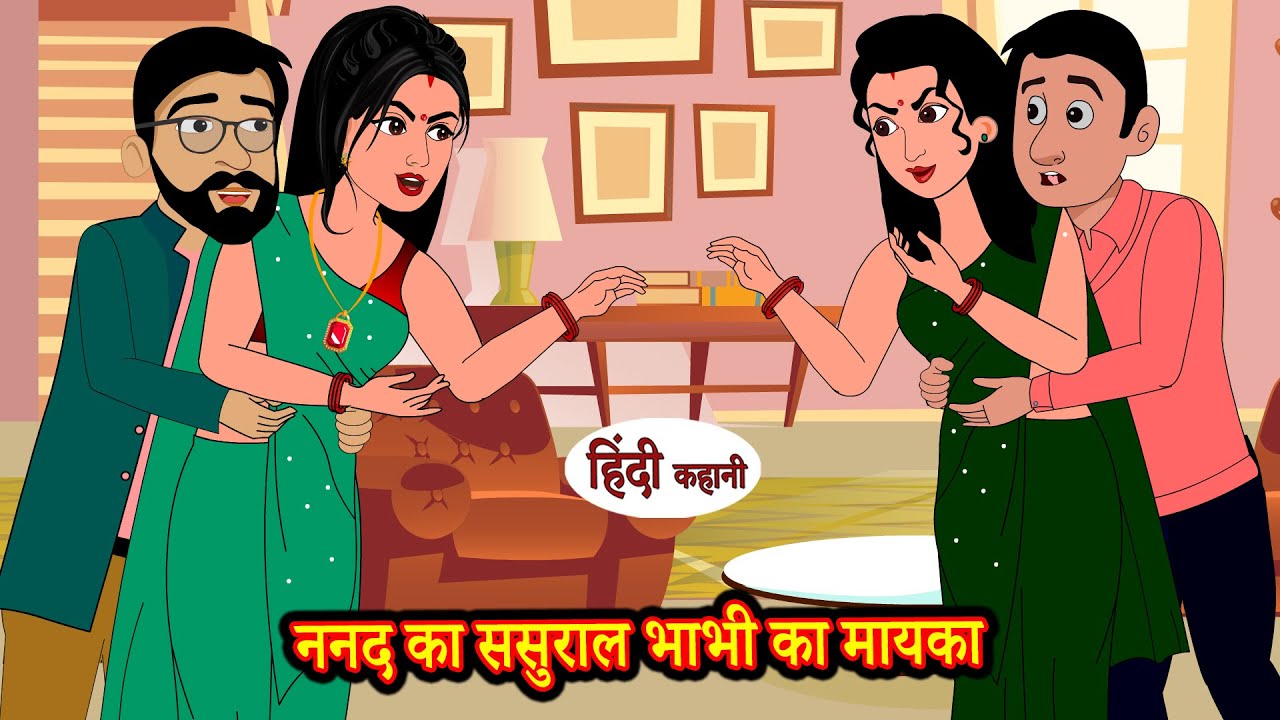 ननद का ससुराल भाभी का मायका | Hindi Kahani | Moral Stories | Bedtime Stories | Hindi Moral Kahaniyan