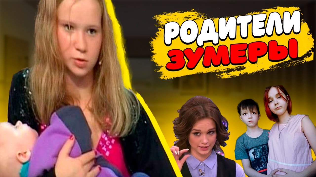 РОДИТЕЛИ ЗУМЕРЫ