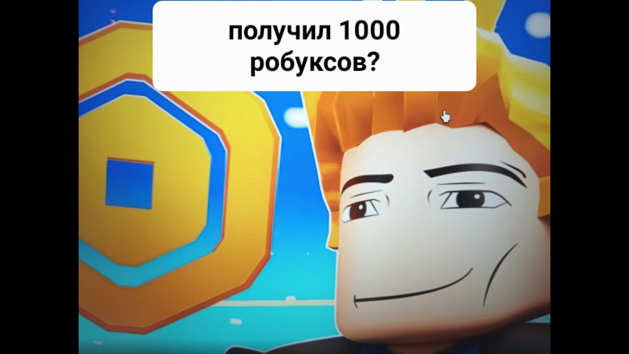 ПОЛУЧИ РОБУКСЫ ЗА ЧАС ЧЕЛЛЕНДЖ