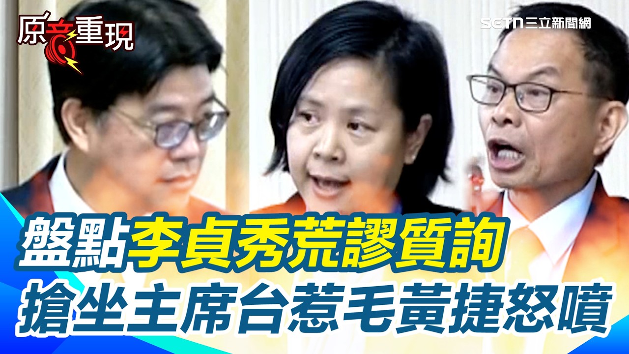【#原音重現】邱垂正當面打臉！轟李貞秀無合法質詢權💥 荒謬搶坐主席台惹毛黃捷 怒噴：小動作別這麼多！｜三立新聞網 SETN.com