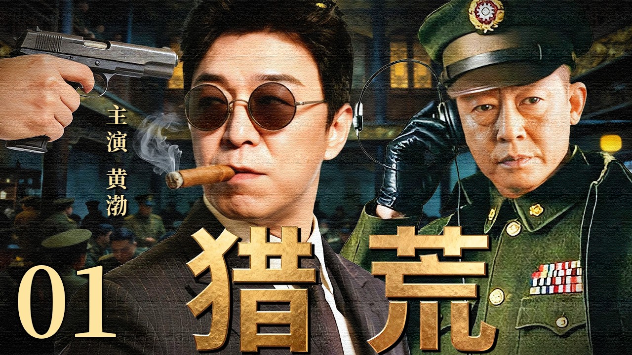 【2026最新谍战剧】猎荒01丨主演: #黄渤 #王志文 #童瑶 #高虎 #王迅