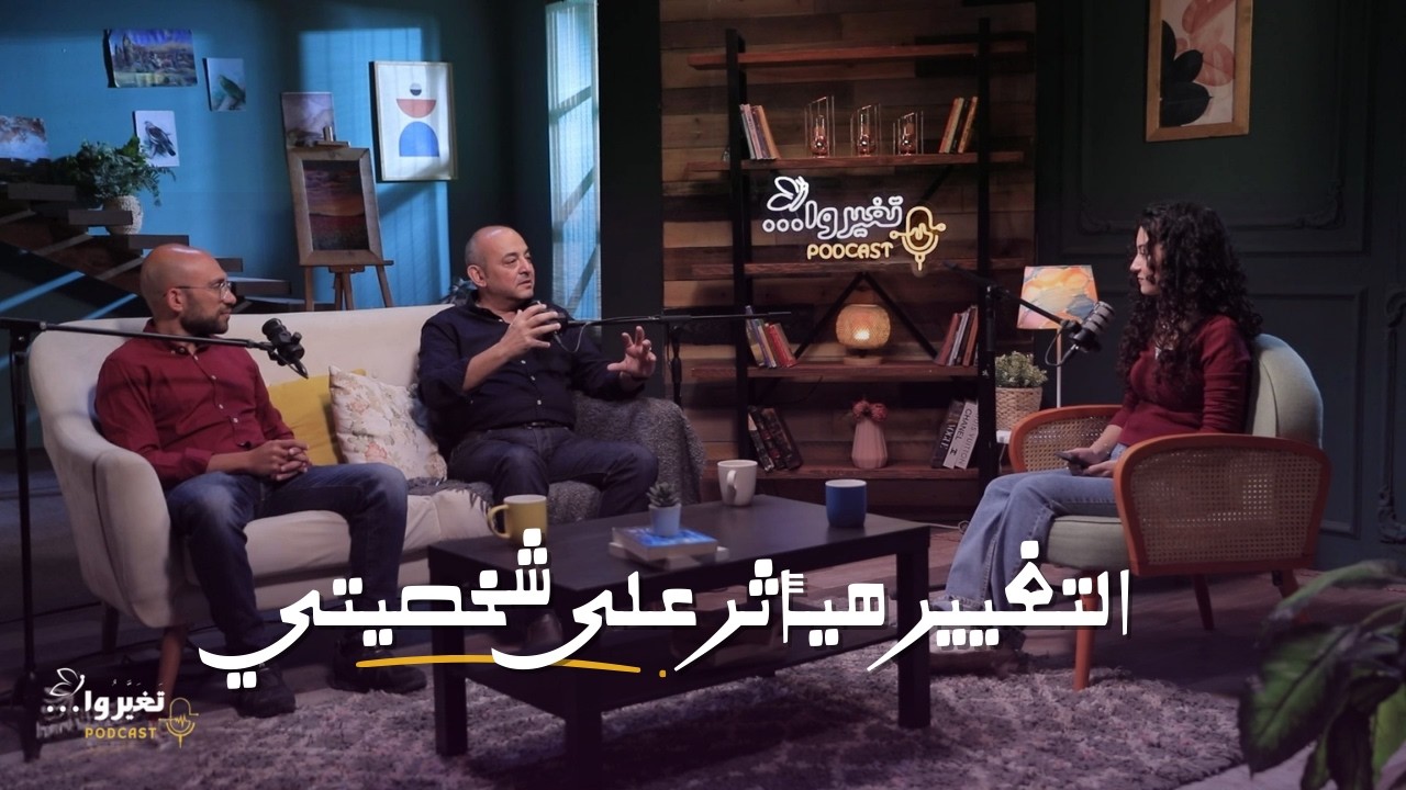 التغيير والشخصية | ش.عادل نصحي وماريو باسيليوس | تغيروا بودكاست