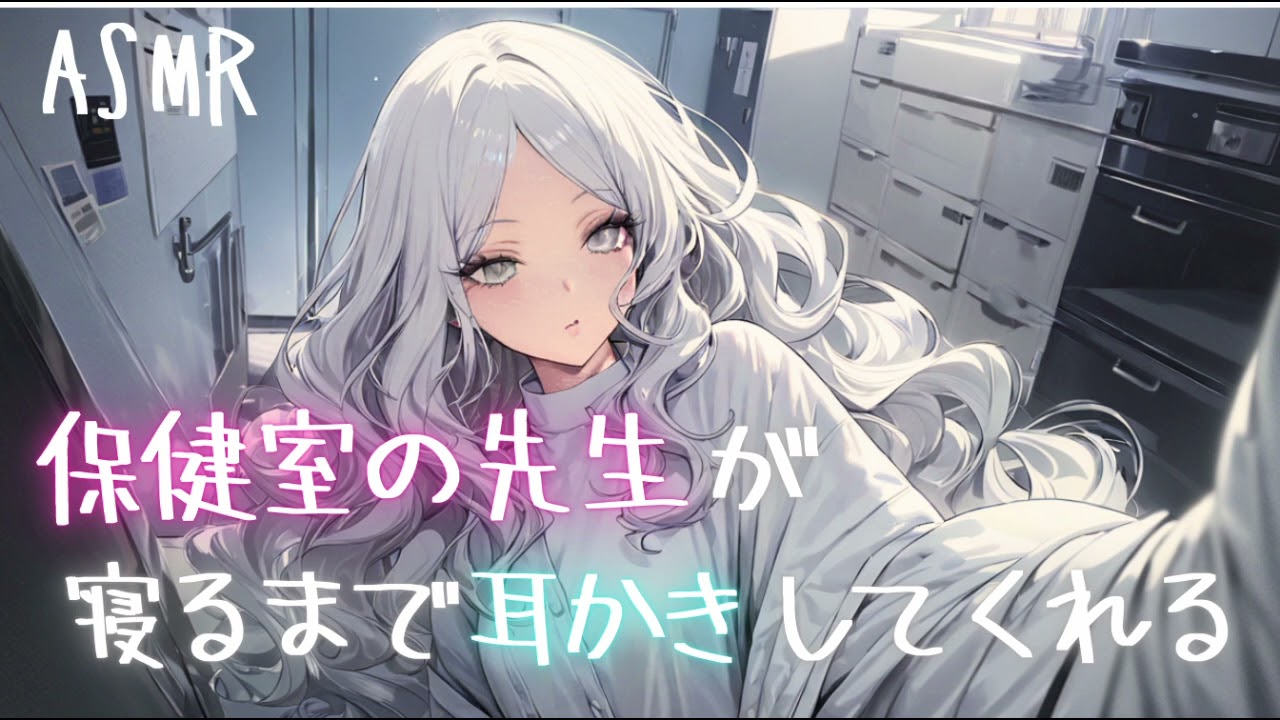 【ASMR】保健室の先生が寝るまで耳かきしてくれる【綿棒/ささやき/耳ふー】