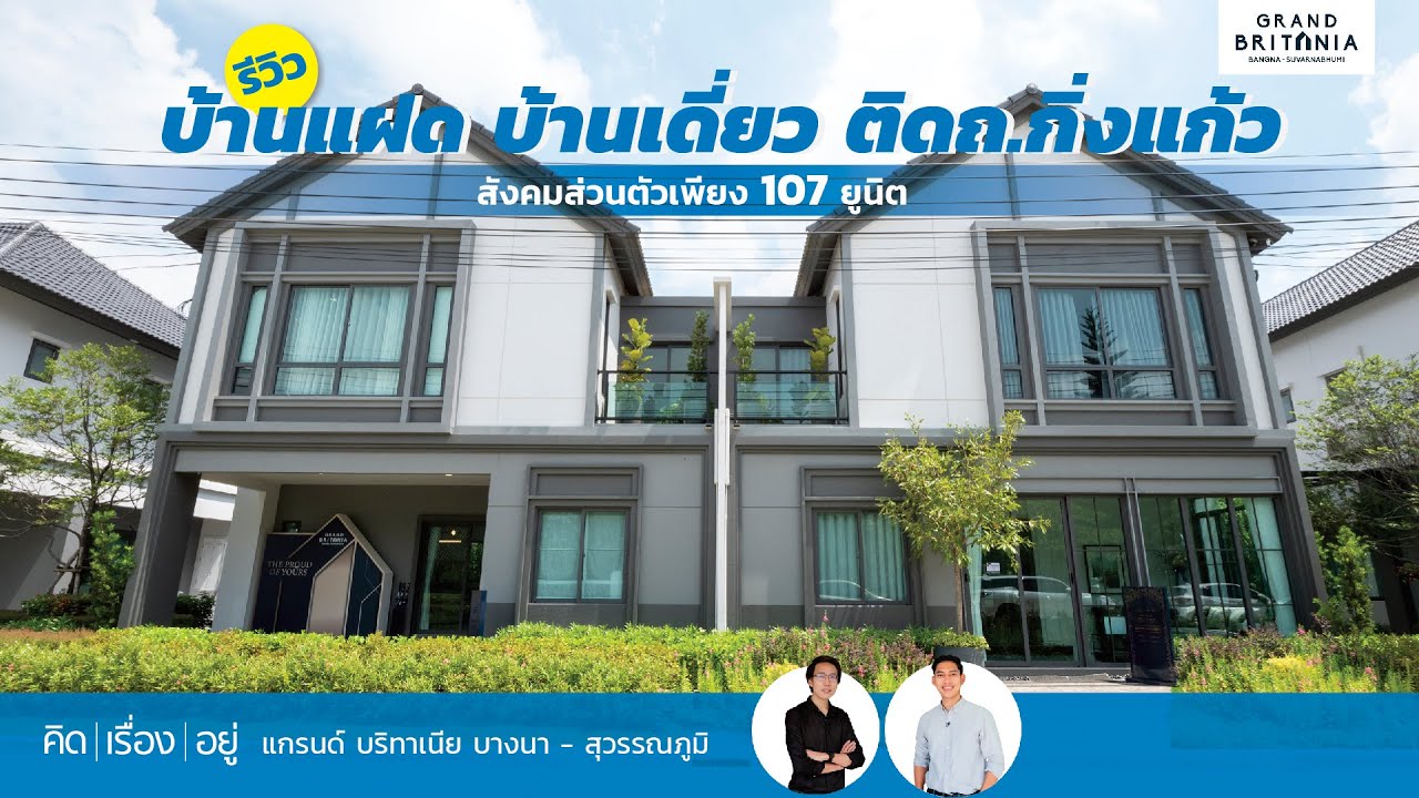 คิดเรื่องอยู่ Ep.634 : แกรนด์ บริทาเนีย บางนา - สุวรรณภูมิ