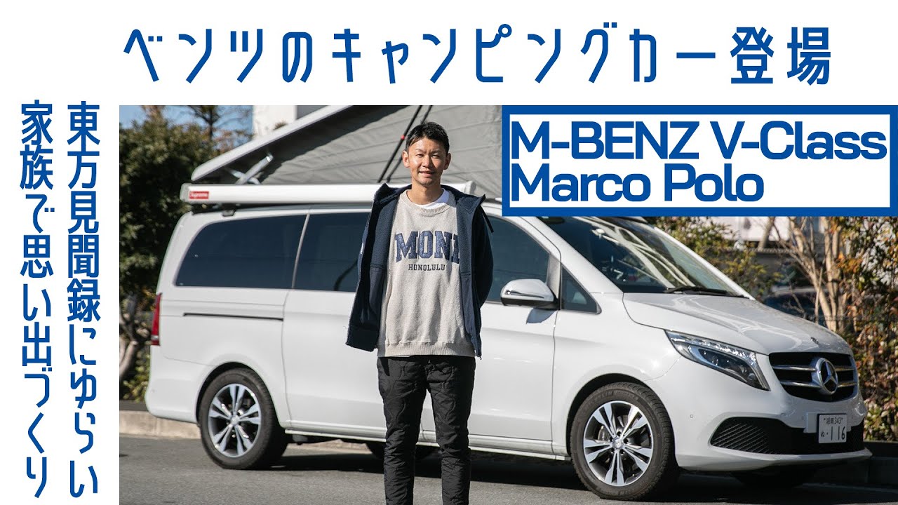 【キャンピングカー・マニア】#97 メルセデス ベンツVクラス マルコポーロ ホライゾンを徹底検証　ポップアップルーフにベッド付き｜Boys and Wheels TV