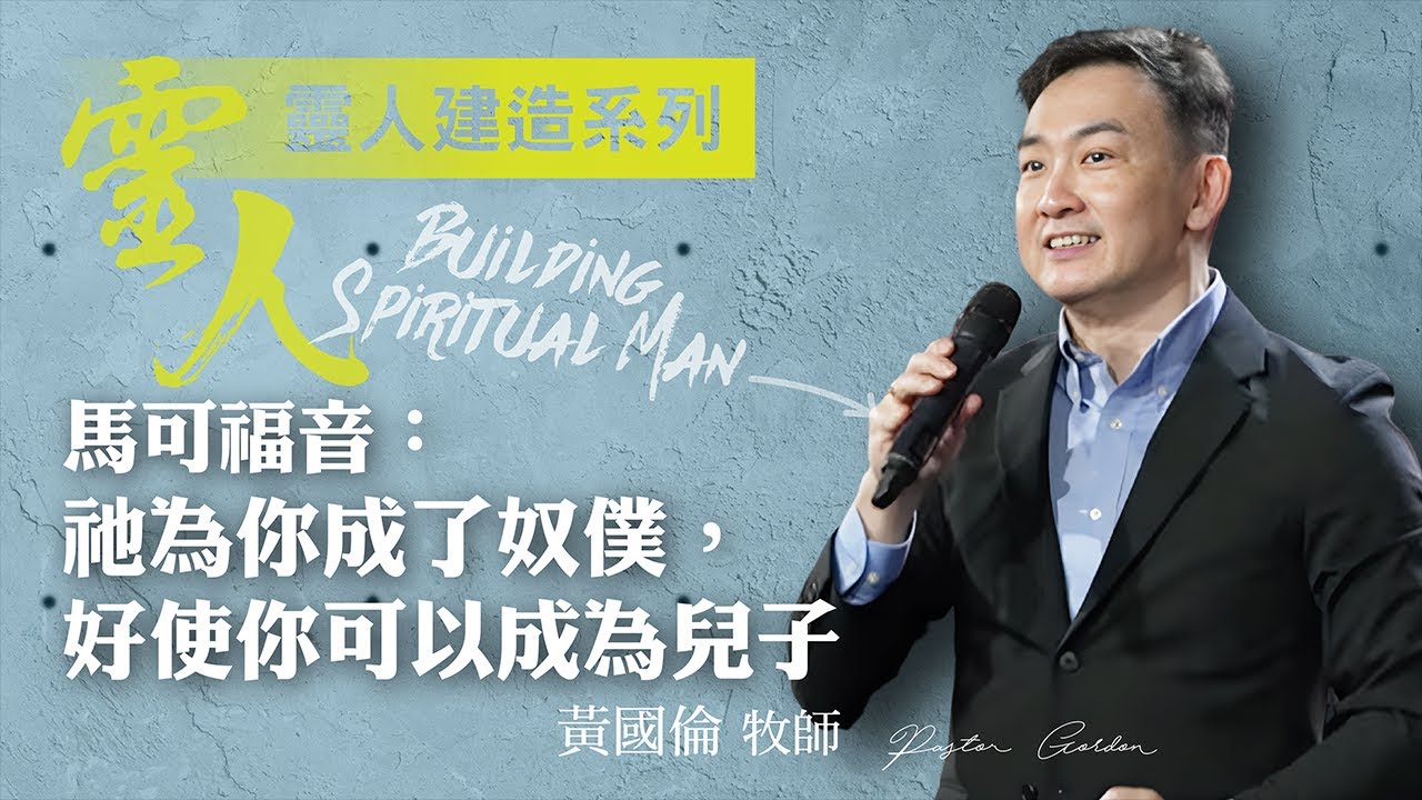 【黃國倫牧師】《靈人建造—馬可福音：祂為你成了奴僕，好使你可以成為兒子》