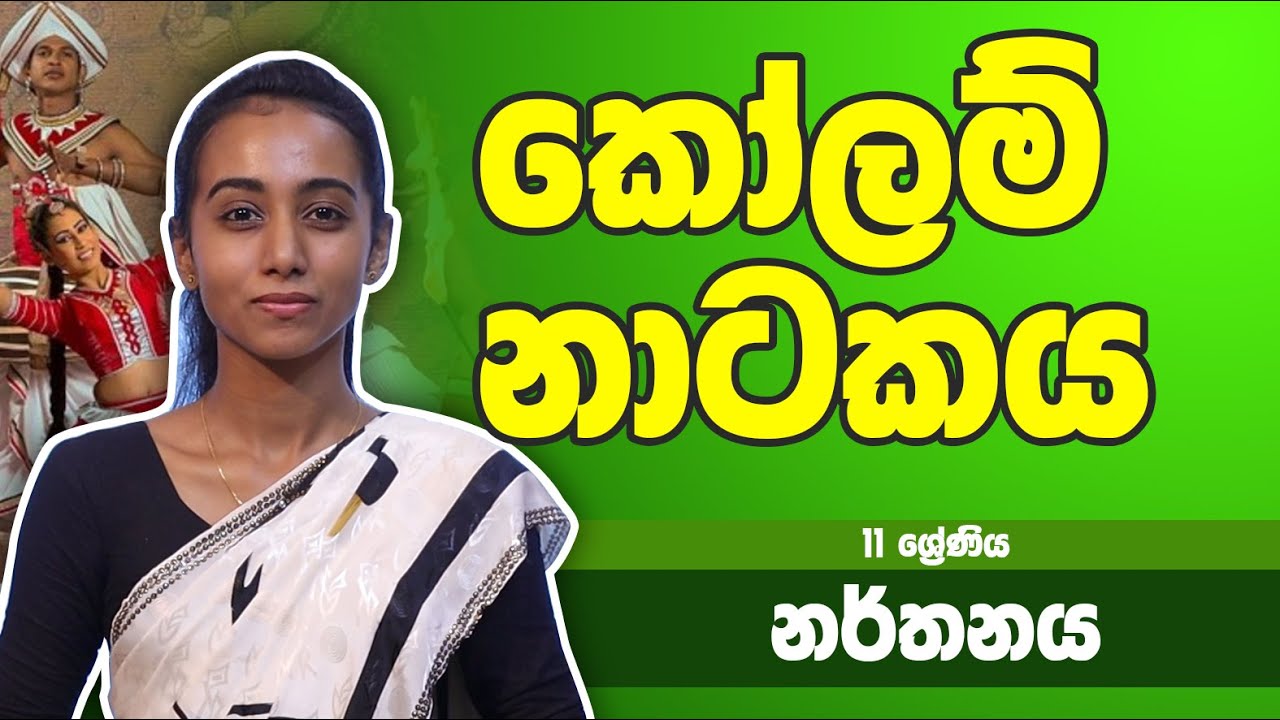 නර්තන විෂය -​​ කෝලම් නාටකය | 11 ශ්&zwj;රේණිය - Dancing Subject | Grade 11 Epi 18