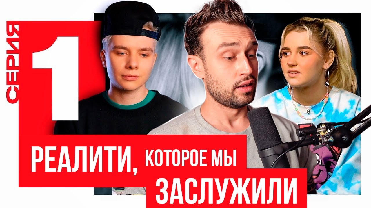 РЕАЛИТИ, КОТОРОЕ МЫ ЗАСЛУЖИЛИ