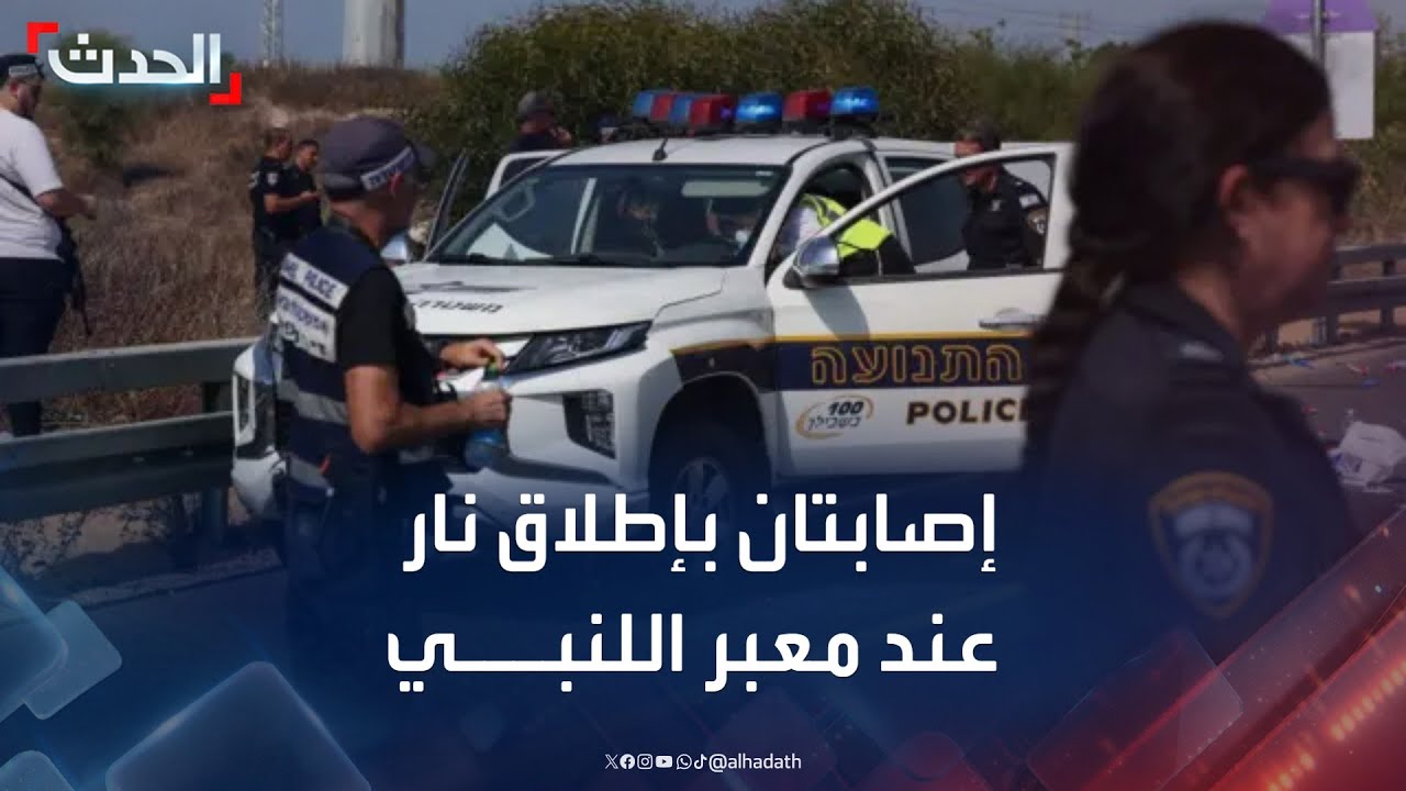 إصابتان جراء إطلاق نار عند معبر اللنبي الحدودي بين الأردن وإسرائيل