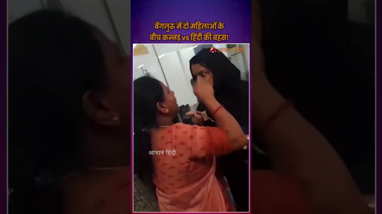 बेंगलुरु में दो महिलाओं के बीच कन्नड़ vs हिंदी की बहस | Kannada vs Hindi Clash in Bengaluru