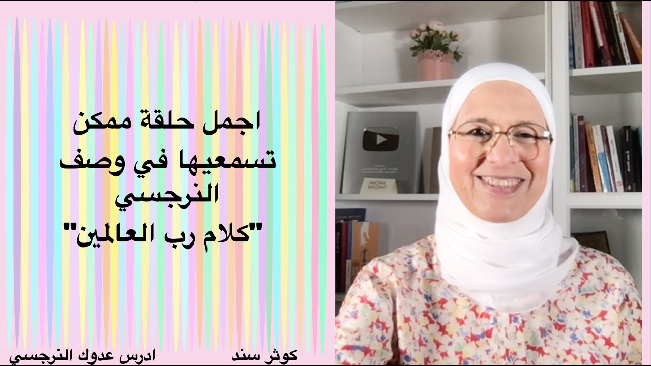 ابلغ كلام في وصف النرجسي كلام رب العالمين (اجمل حلقة ممكن تسمعيها وتفرحك)