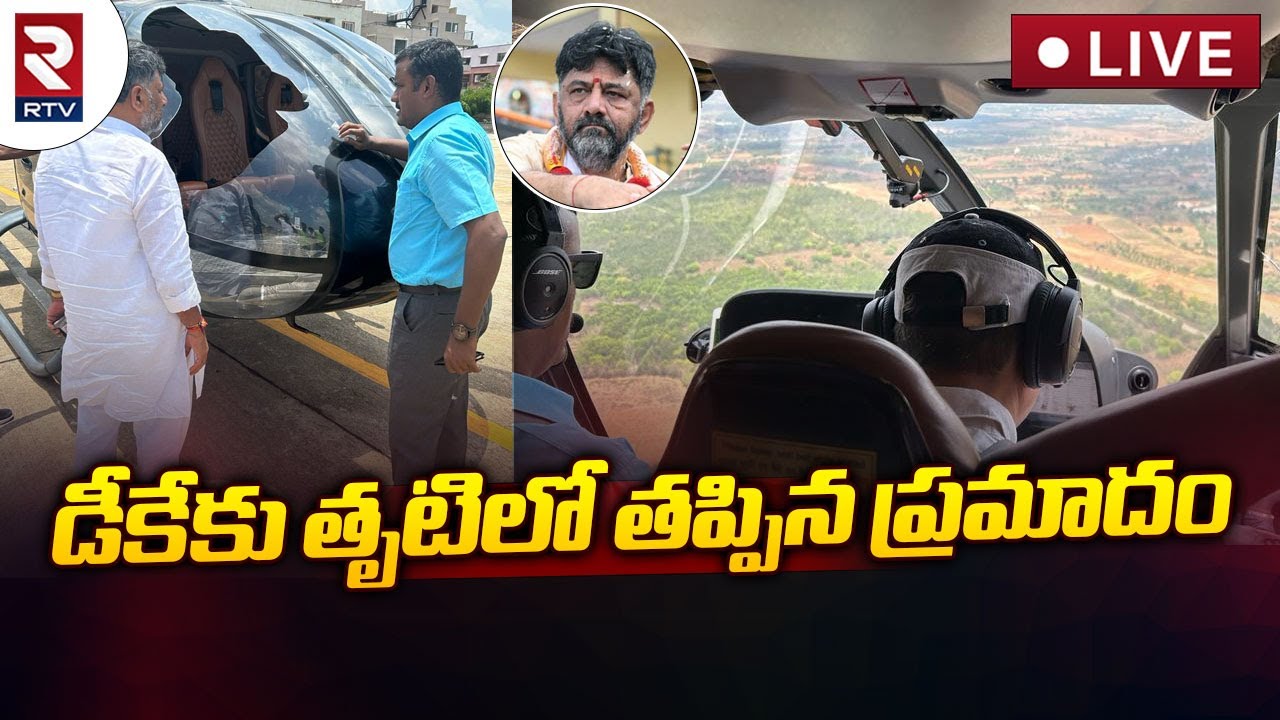 LIVE🔴: Great Escape For DK Shivakumar After Eagle Hits His Helicopter | RTV