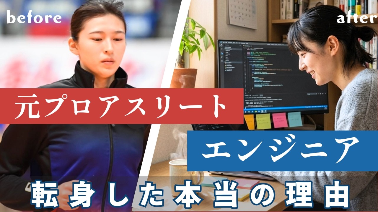 元プロアスリートがエンジニアに転身した本当の理由｜キャリアに悩む女性へ