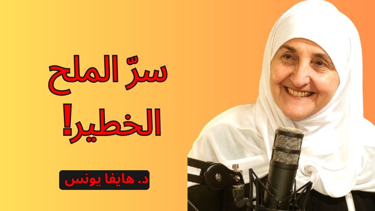 سرّ الملح الذي يفتح أبواب الرزق فورًا! | هيفاء يونس