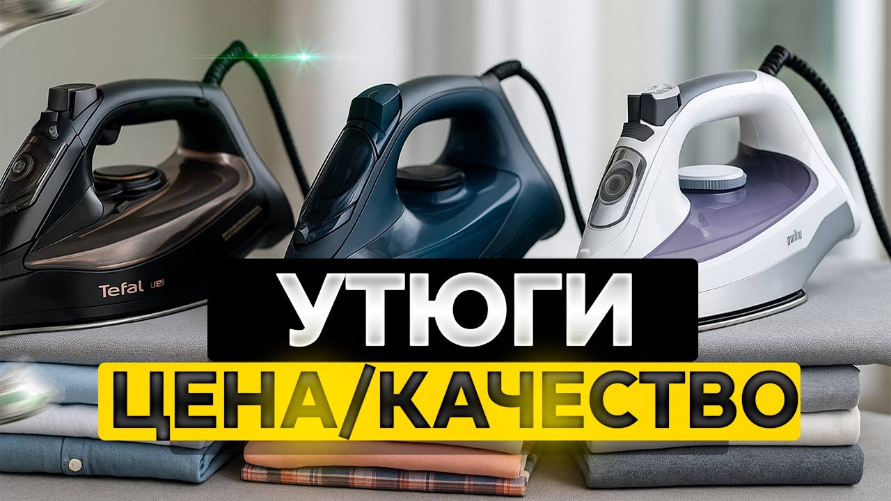 Лучшие утюги по цене и качеству: Топ-5 УТЮГОВ от проверенных брендов до 10 000 рублей. Рейтинг 2025!