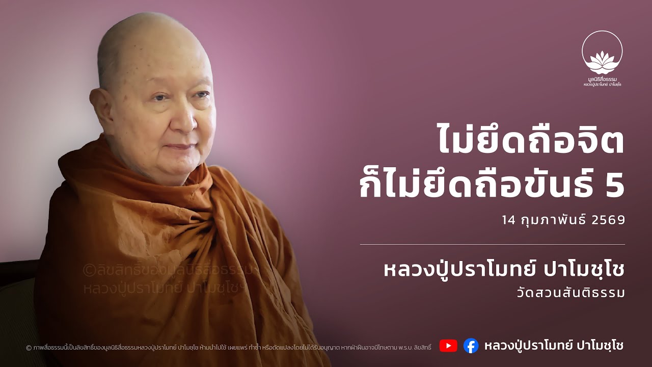 ไม่ยึดถือจิตก็ไม่ยึดถือขันธ์ 5 :: หลวงปู่ปราโมทย์ ปาโมชฺโช 14 ก.พ. 2569