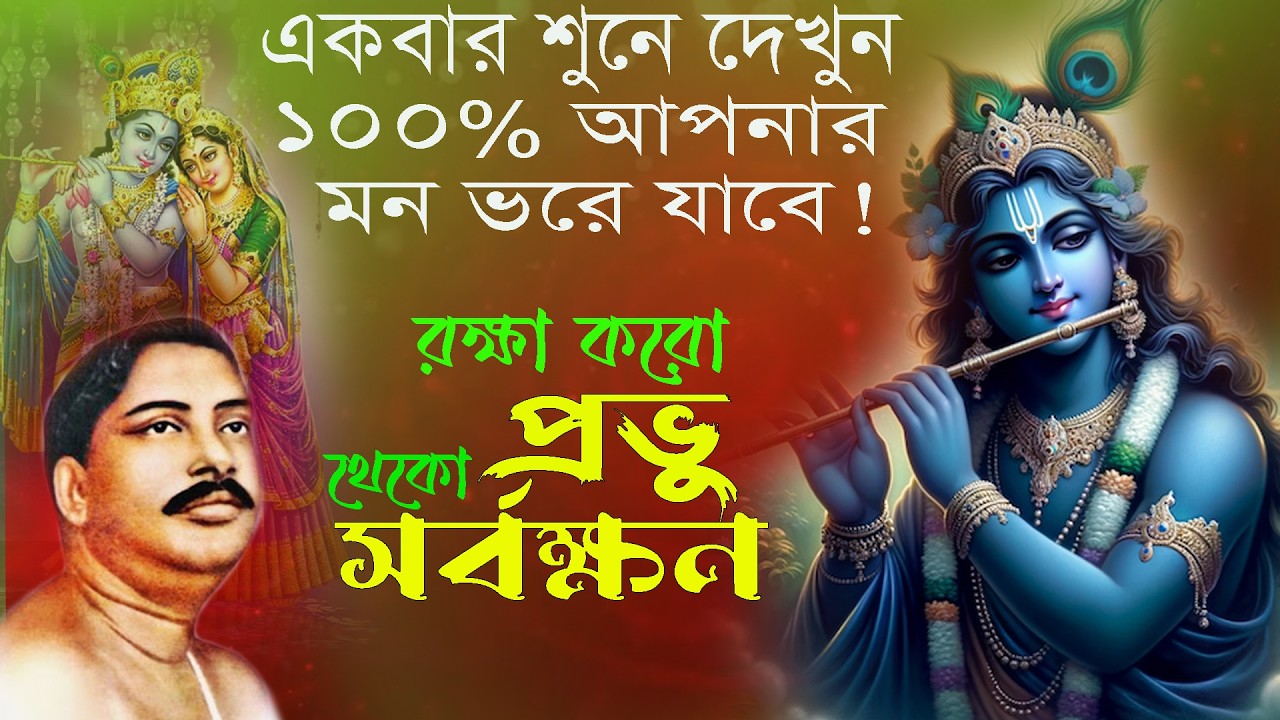 অনুকূল ঠাকুরের গানটি শুনুন আর মনকে ১০০% শুদ্ধ করে নিন!🙏