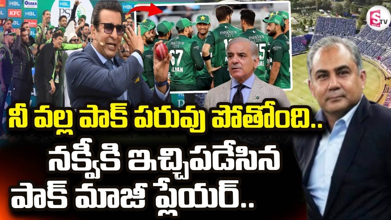 నక్వీకి ఇచ్చిపడేసిన పాక్ మాజీ ప్లేయర్.. | Pakistan Cricket News | SumanTV Sai |@sumantvdigitallive