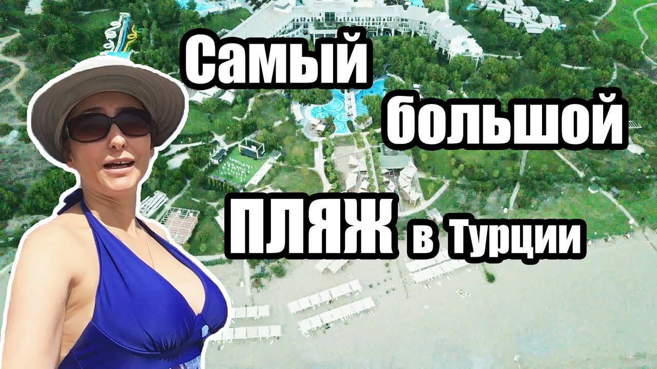 ПЛЯЖ и МОРЕ отеля LYKIA WORLD HOTEL 5* - Обзор | the Beach and Sea lykia world & links golf antalya