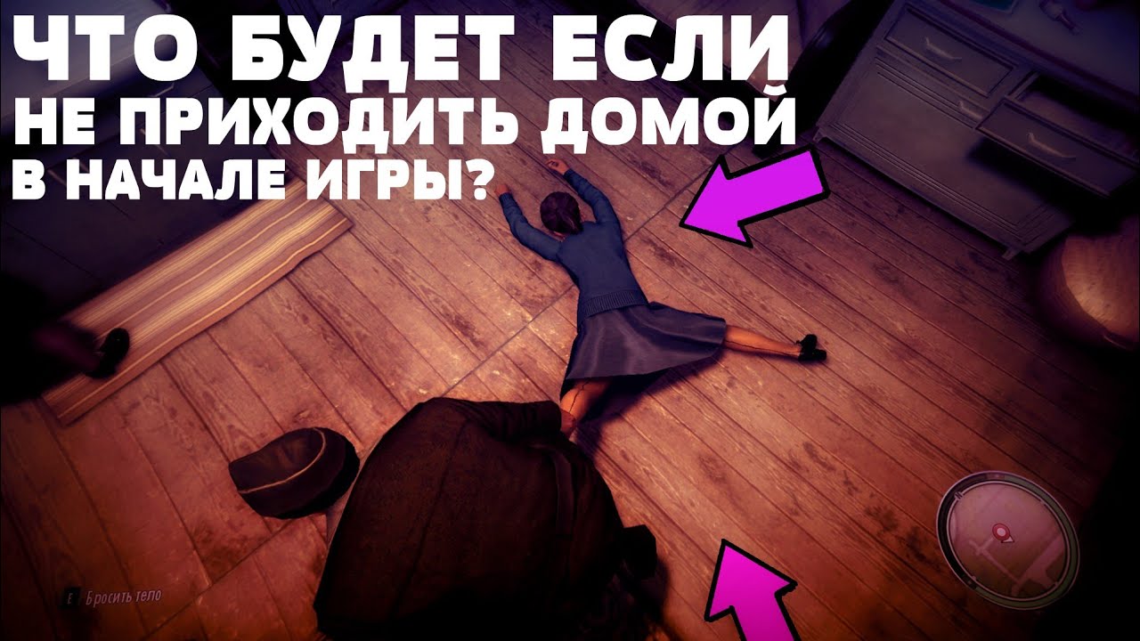 ЧТО БУДЕТ ЕСЛИ НЕ ИДТИ ДОМОЙ В НАЧАЛЕ ИГРЫ - MAFIA 2 ( МАФИЯ 2 )