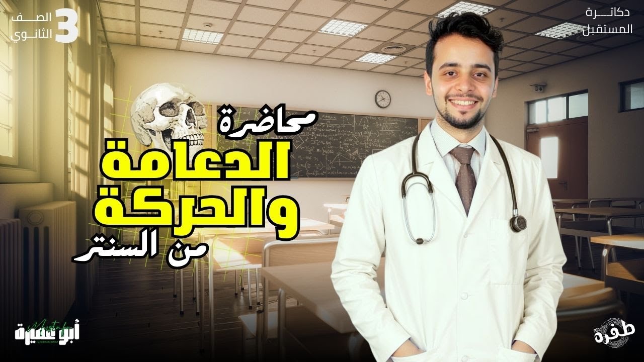محاضرة الدعامة والحركة 3ث من السنتر هدية لدفعة 2026 - أ.مصطفي أبو عميرة