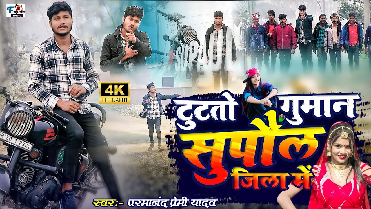 Tutto guman supaul jila me _ टुटतो गुमान सुपौल जिला में | Parmanand Premi Yadav | maithili hit song