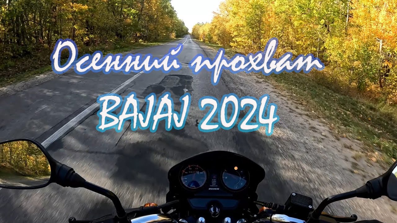 Осенний прохват BAJAJ 2024