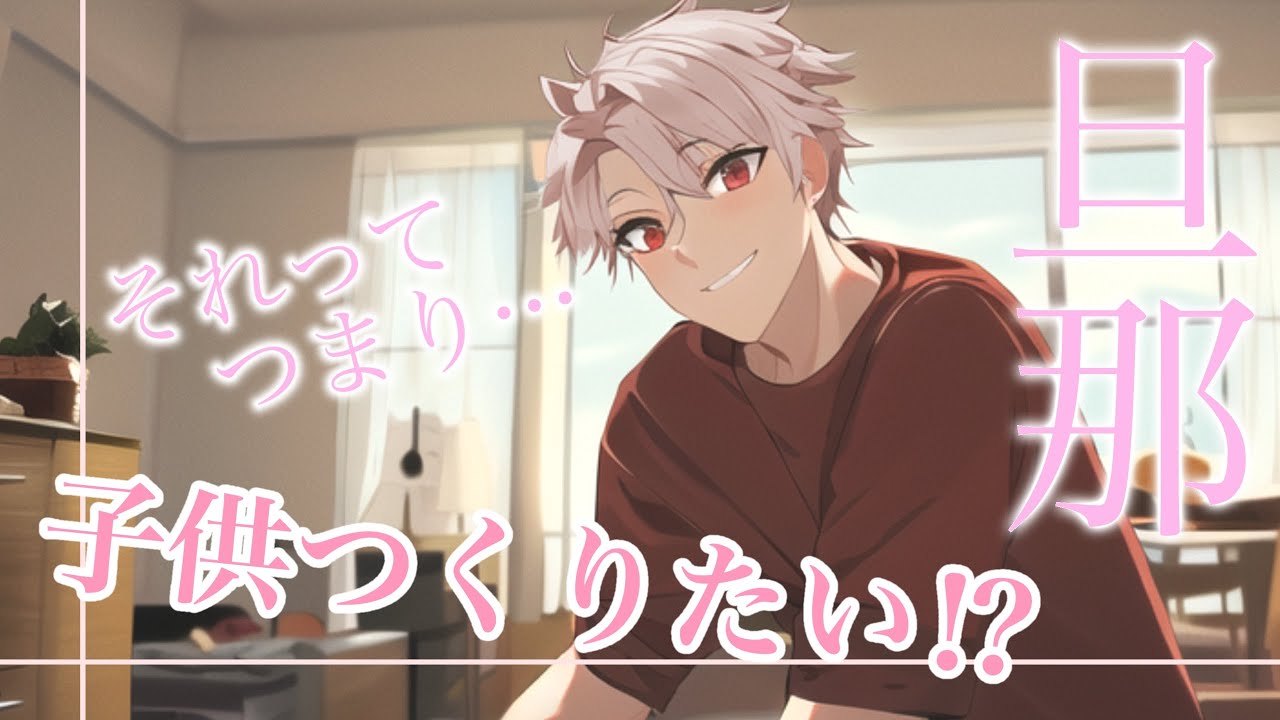 【女性向けボイス】結婚記念日に子供を作りたいと言われて張り切っちゃう旦那。【新婚/バイノーラル/ASMR】