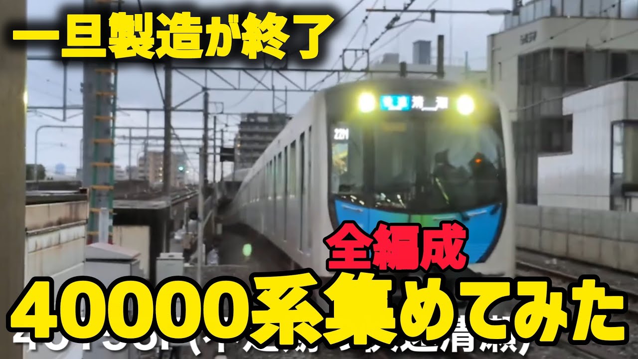 【2025年完全版】西武40000系を全編成出来るだけレアなものを集めてみた！