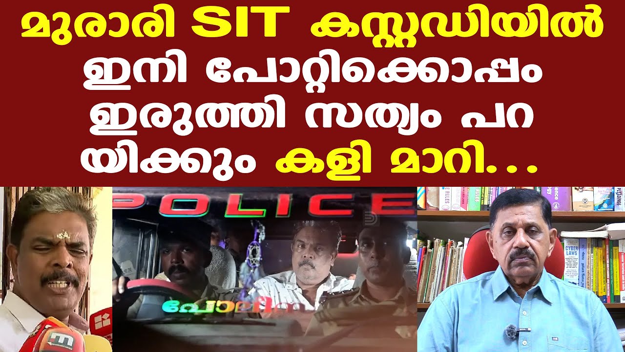 Sabarimala | മുരാരി ബാബുവിനെ ഉണ്ണിക്കൃഷ്ണന്‍ പോറ്റിക്കൊപ്പമിരുത്തി ചോദ്യം ചെയ്യും