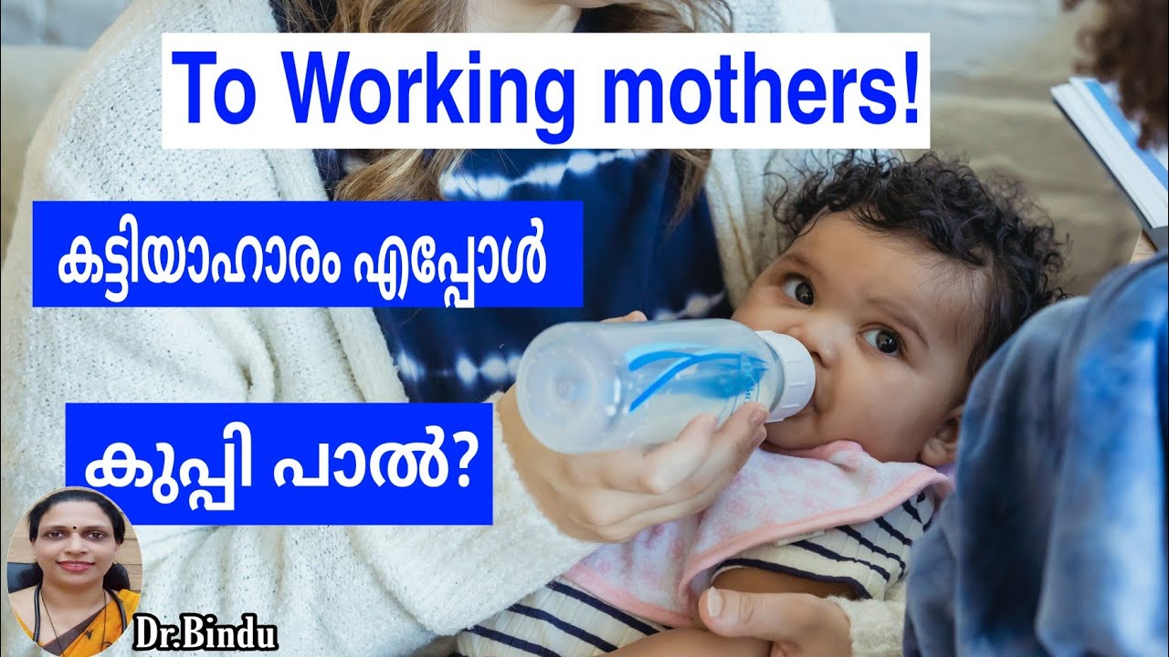 #116 ജോലിയ്ക്ക് പോകുന്ന അമ്മമാർ അറിയാൻ/Bottle feeding for babies/Babycare tips